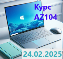 курс по акции AZ-104T00. Администратор Microsoft Azure